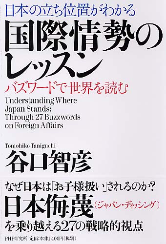 日本の立ち位置がわかる 国際情勢のレッスン