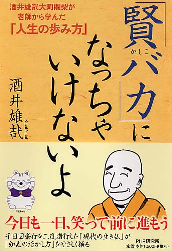 「賢（かしこ）バカ」になっちゃいけないよ