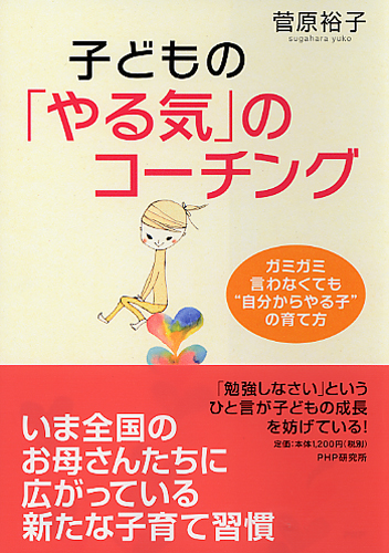 子どもの「やる気」のコーチング