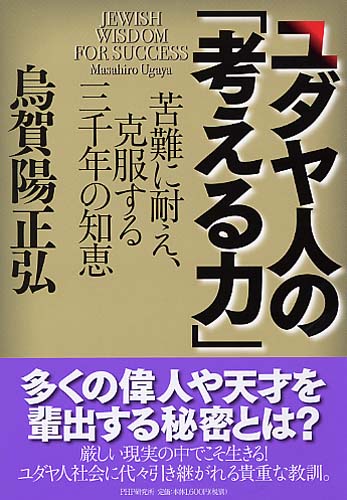 ユダヤ人の「考える力」