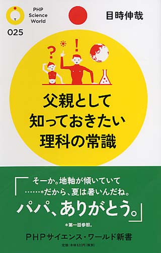 父親として知っておきたい理科の常識