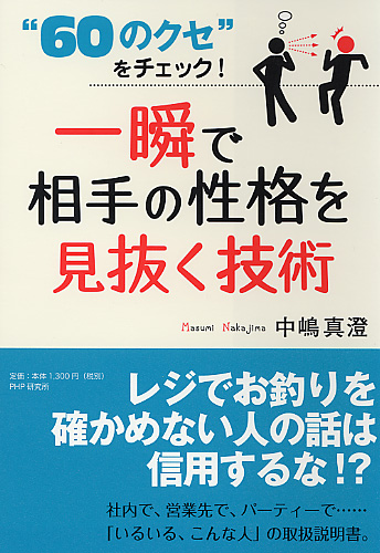 一瞬で相手の性格を見抜く技術