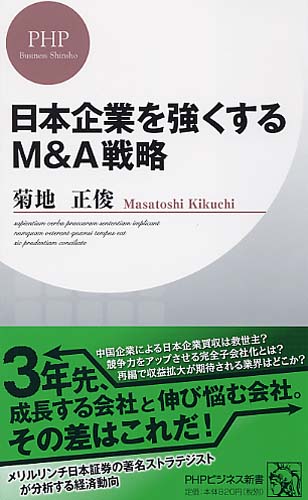 日本企業を強くするM＆A戦略