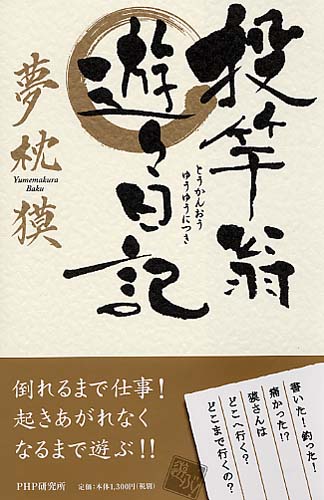 投竿翁遊々日記