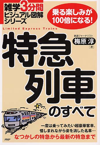 特急列車のすべて