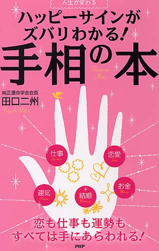 ハッピーサインがズバリわかる! 手相の本