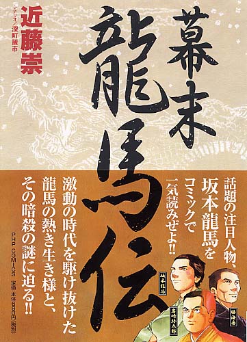 幕末龍馬伝