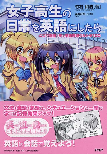 女子高生の日常を英語にしたら
