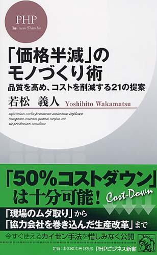 「価格半減」のモノづくり術