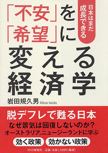 「不安」を「希望」に変える経済学