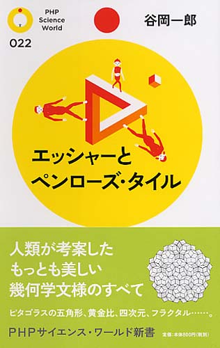 エッシャーとペンローズ・タイル