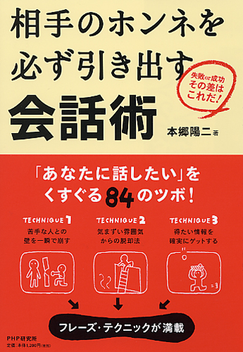 相手のホンネを必ず引き出す会話術