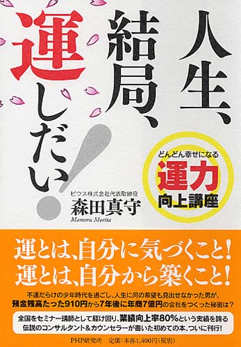 人生、結局、運しだい!