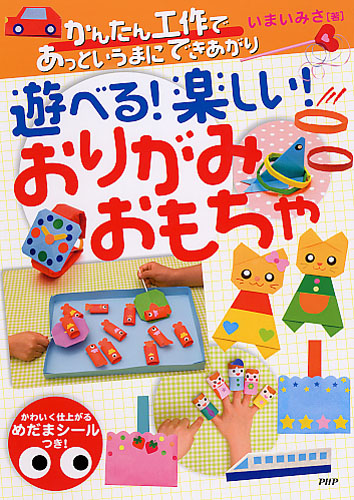 遊べる！ 楽しい！ おりがみおもちゃ