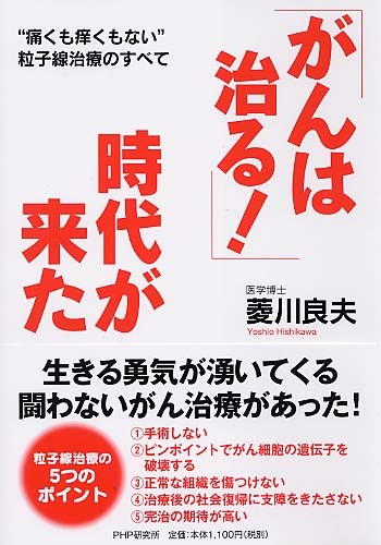 「がんは治る！」時代が来た