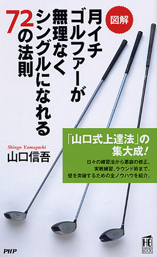 ［図解］月イチゴルファーが無理なくシングルになれる72の法則