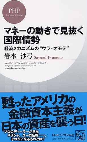 マネーの動きで見抜く国際情勢