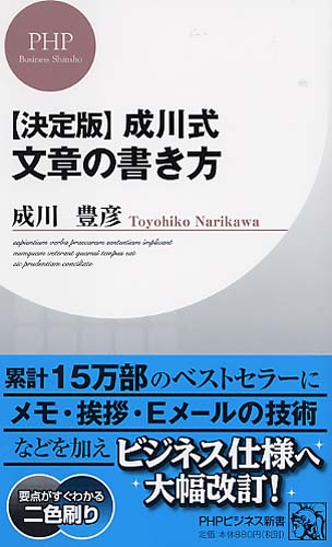 ［決定版］成川式 文章の書き方