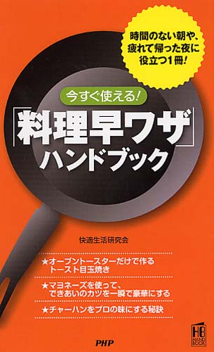 「料理早ワザ」ハンドブック