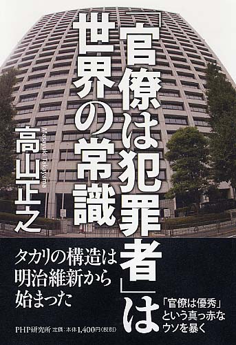 「官僚は犯罪者」は世界の常識