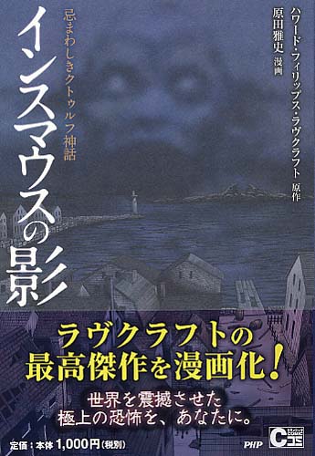 インスマウスの影 書籍 Php研究所