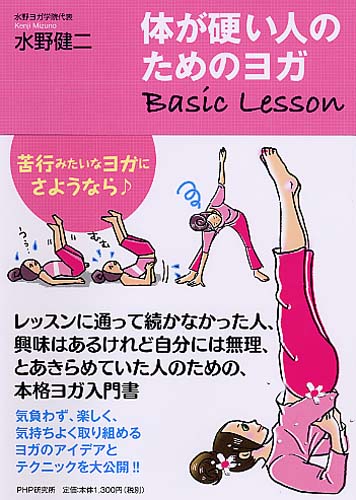 体が硬い人のためのヨガ Basic Lesson