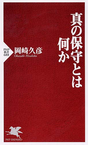 真の保守とは何か