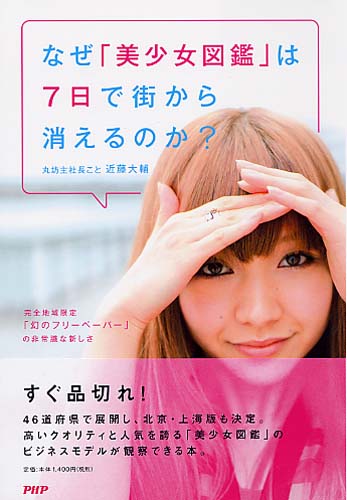 なぜ「美少女図鑑」は7日で街から消えるのか？