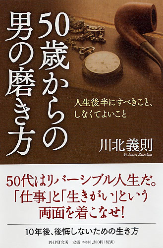 50歳からの男の磨き方