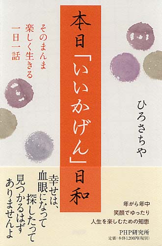 本日「いいかげん」日和