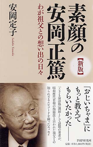 ［新版］素顔の安岡正篤