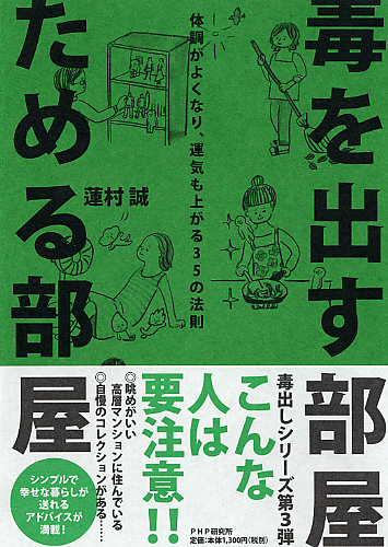 毒を出す部屋 ためる部屋