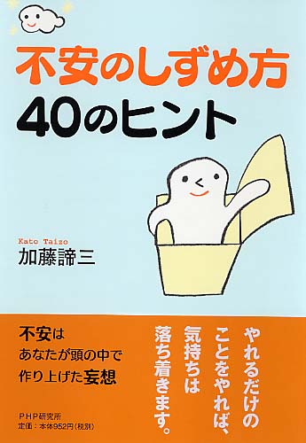 不安のしずめ方 40のヒント
