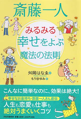 斎藤一人 みるみる幸せをよぶ魔法の法則