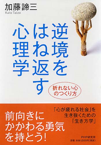 逆境をはね返す心理学