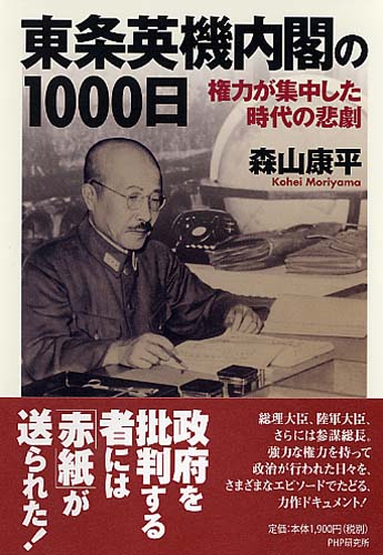 東条英機内閣の1000日