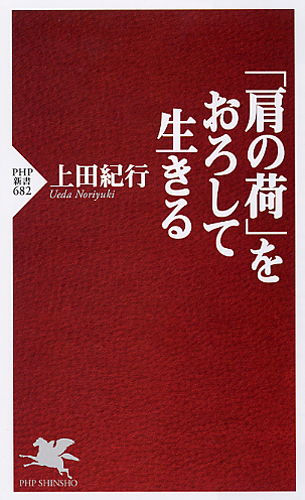 「肩の荷」をおろして生きる