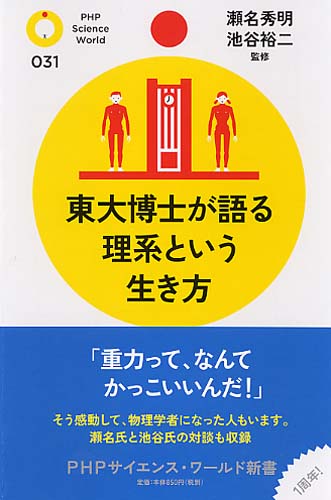 東大博士が語る理系という生き方