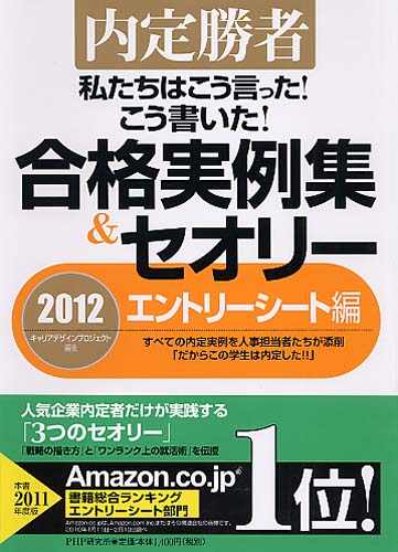 私たちはこう言った！ こう書いた！ 合格実例集＆セオリー2012 エントリーシート編