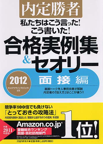 私たちはこう言った！ こう書いた！ 合格実例集＆セオリー2012 面接編