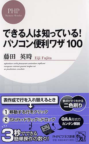 できる人は知っている！ パソコン便利ワザ100