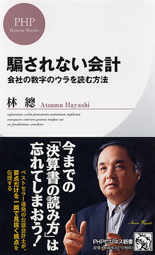 騙されない会計