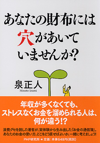 あなたの財布には穴があいていませんか？