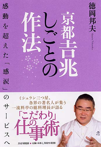 京都吉兆 しごとの作法