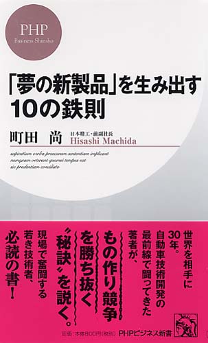 「夢の新製品」を生み出す10の鉄則