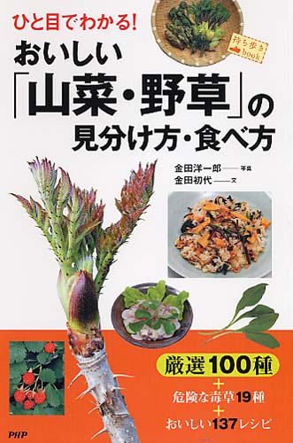 おいしい「山菜・野草」 の見分け方・食べ方