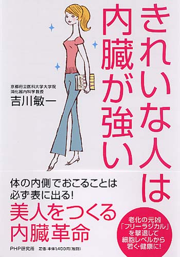 きれいな人は内臓が強い 書籍 Php研究所