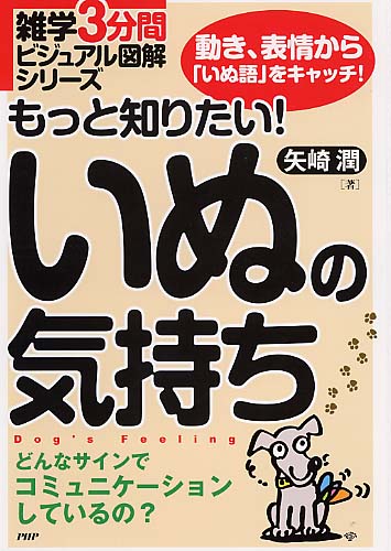 もっと知りたい！ いぬの気持ち