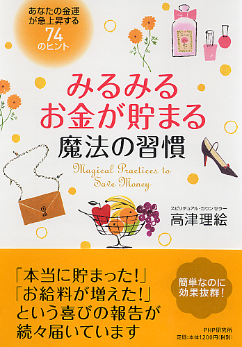 みるみるお金が貯まる魔法の習慣