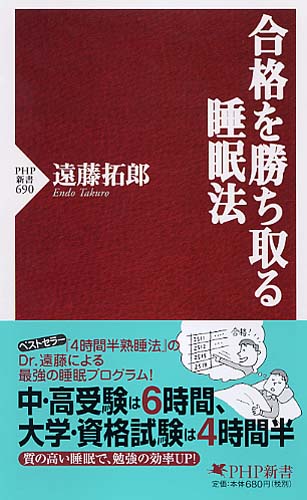 合格を勝ち取る睡眠法